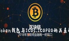 imToken钱包与ICOs、ICOPRO的关系解析