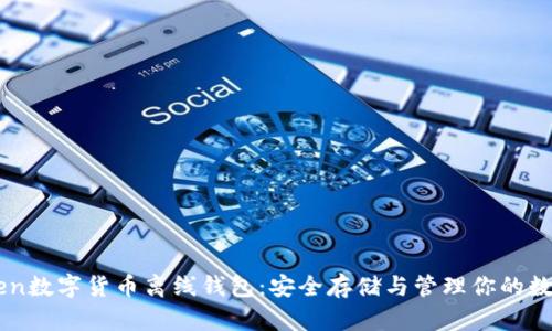 imToken数字货币离线钱包：安全存储与管理你的数字资产