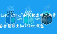 span style=＂font-size: 22px;＂如何把龙网上的资产转