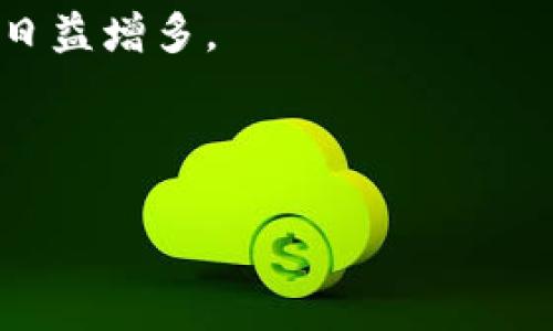   如何将ImToken钱包转出到支付宝：详细步骤与注意事项 / 
 guanjianci ImToken, 转账, 支付宝, 数字货币 /guanjianci 

在当今数字货币快速发展的时代，随着区块链技术的不断普及，越来越多的人开始接触和使用数字货币钱包。其中，ImToken作为一款受欢迎的数字货币钱包，凭借其安全性、便捷性以及支持多种币种的特点，赢得了众多用户的青睐。然而，很多用户在使用ImToken时会遇到一个问题：如何将ImToken钱包中的数字货币转出并提现到支付宝。本文将详细探讨这一过程，并提供详细的步骤和注意事项。

一、ImToken钱包简介

ImToken是一款以太坊和ERC20代币的钱包应用，拥有数字资产安全存储、管理和交易等多种功能。用户可以通过ImToken管理多个数字资产，且支持多种数字货币的转账和交易。此外，ImToken还提供了一些加密货币相关的服务，比如DApp浏览、交易所的接口等，是用户进行数字货币交易和管理的理想选择。

二、如何将ImToken钱包中的数字货币转到支付宝

将ImToken钱包中的数字货币转入支付宝实际上是一个间接的过程。由于支付宝并不直接支持加密货币，因此用户需要先将数字货币兑换为法定货币（例如人民币），然后再通过支付宝进行提现。以下是详细步骤：

1. **选择交易所**：首先，用户需要选择一个支持ImToken中数字货币的交易所，例如火币、币安等。用户需要在这些平台上注册账户。

2. **转账到交易所**：在交易所账户注册成功后，用户需要使用ImToken将数字货币转账到交易所。要进行转账，用户需要找到该交易所的充值地址，并在ImToken中发起转账操作。确认转账金额无误后，提交转账申请。

3. **进行兑换**：数字货币成功转账到交易所后，用户可以在交易所内使用兑换功能，将数字货币兑换为人民币或其他法定货币。在此过程中，用户应留意交易所的手续费。

4. **提现到支付宝**：一旦数字货币兑换为人民币，用户可以选择提现到支付宝。在提现页面中，输入支付宝绑定的银行卡信息及相关金额，确认提现申请。

5. **确认到账**：提现处理完成后，通常情况下，人民币会在短时间内到达用户的支付宝账户中，用户可以通过支付宝进行消费或转账。

三、在转账过程中需要注意的事项

在将ImToken钱包中的数字货币转出到支付宝的过程中，有几个重要的注意事项：

1. **交易所选择**：确保选择一个安全可靠的交易所。查阅用户评论和安全记录，以避免选择到不可靠的平台导致资产损失。

2. **验证地址**：在进行转账前，务必确认交易所的充值地址正确无误，因为数字货币转账一旦完成，不可逆转。

3. **手续费**：关注各环节的手续费。在转账至交易所、交换及提现时，不同的交易所和支付方式会有不同的手续费，建议选择手续费低的平台进行操作。

4. **市场波动**：数字货币的价格波动较大，提现时的汇率可能与转出时存在差异。建议在价格上涨时进行兑换，以降低损失。

四、ImToken钱包中有哪些常见的数字货币？

ImToken钱包支持多种数字货币和代币，以下是一些常见的数字货币：

1. **以太坊（ETH）**：作为ImToken中最主要的数字资产，以太坊不仅是数字货币，还是一个区块链平台，开发者可以在上面创建去中心化应用（DApp）。

2. **比特币（BTC）**：作为第一个去中心化的数字货币，比特币是货币市场的先锋。用户在ImToken中可以管理比特币。

3. **USDT（Tether）**：一种稳定币，旨在保持与法定货币（如美元）的1：1的兑换比率，用户可通过它在数字货币市场中减少不稳定性风险。

4. **多种ERC20代币**：ImToken还支持许多基于以太坊的代币，如LINK、BAT等，用户可以在钱包中轻松管理这些代币。

五、常见问题解答

我们在转账和处理ImToken与支付宝之间的关系时，可能会遇到一些问题，下面是四个常见问题的解答：

1. 转账过程中遇到错误怎么办？

在使用ImToken进行转账时，有时可能会遇到转账错误，比如地址错误、转账失败等情况，用户该如何处理呢？

首先，用户在看到转账状态出现异常时，应立即登录ImToken钱包，检查转账记录，确认转账是否成功。如果转账状态显示“失败”，通常会有对应的失败原因提示。用户应仔细查看这些提示，该原因可能由网络不稳定、出现高峰时段交易量大而导致的拥堵等。

如果转账状态为“成功”，但尚未在交易所到账，用户可通过交易所的客服或支持渠道去查询，通常情况下，区块链的转账是不可逆的，但有时交易所处理到账时间较长，用户需耐心等待。

若用户将数字货币发送到错误的地址，通常情况下资产是无法找回的，因此在进行转账之前，务必要确保地址的准确性及完整性。

2. 为什么ImToken和支付宝之间不能直接转账？

由于国家及地区的相关法律法规，支付宝等传统支付平台往往不支持数字货币的直接交易，因此暂时无法实现直接将ImToken中的资产转入支付宝。

各国对数字货币的监管政策不尽相同，某些国家可能对数字货币交易保持严格限制。这也是为什么国内用户需通过第三方交易所将数字货币兑换为法定货币的根本原因。

在未来，随着数字货币逐渐被接受，更加便捷的转账方式可能会出现，但必须在合规的前提下，才能确保资金的安全。

3. 如何确保在交易所中的资产安全？

在使用交易所进行数字货币的存取时，资产安全始终是用户最关心的问题。如何保障在交易所中的资产安全呢？

首先，选择声誉良好的交易所非常重要。可以通过网络查阅有关交易所的用户评价、安全报告等信息，确保所选的平台在过去的操作中没有重大安全事故。

其次，用户应开启交易所提供的双重身份验证（2FA），这是一种额外的安全层，可以有效保护账户免受未经授权的访问。

另外，用户尽量保持长时间不交易时，将数字货币转回到ImToken钱包进行存储，实现更加安全的资产管理。

同时，应定期更改密码，并避免使用相同密码进行多个账户的操作。保持警觉，并警惕钓鱼网站和诈骗信息。

4. 数字货币的未来发展趋势如何？

数字货币的未来一直是金融市场讨论的热点话题。随着区块链技术的不断发展和成熟，数字货币将带来更大的便利性和安全性。

未来数字货币可能会向更多的实体经济领域渗透，例如跨境支付、合同执行等，更多的平台将通过数字货币提供便捷的支付解决方案。

此外，随着各国的监管政策逐渐明确，数字货币的合法化和合规化将是未来趋势之一，用户的信心将得到进一步增强。随着更多的商业机构与数字货币对接，用户使用数字货币的场景将会日益增多。

总之，用户在使用ImToken转账到支付宝的过程中，需要谨慎操作，确保资产安全，同时也要关注数字货币的发展动态，把握未来的投资机会。

通过以上内容，希望能帮助您更加清晰地点亮操作过程，明确转账注意事项以及防范安全问题。尽量在数字货币的操作中减少风险，提升自身的数字资产管理水平。