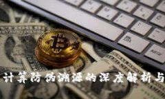 区块链云计算防伪溯源的深度解析与应用前景