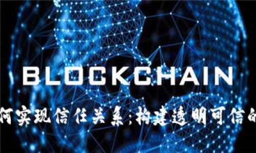 区块链如何实现信任关系：构建透明可信的数字生态