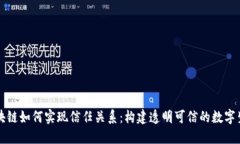区块链如何实现信任关系：构建透明可信的数字