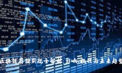 区块链存储新规全解析：影响、挑战与未来趋势
