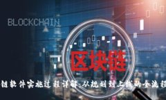 区块链软件实施过程详解：从规划到上线的全流
