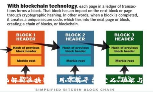 全面解析区块链应用下载平台：定义、功能与前景