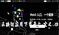 全面解析区块链应用下载平台：定义、功能与前