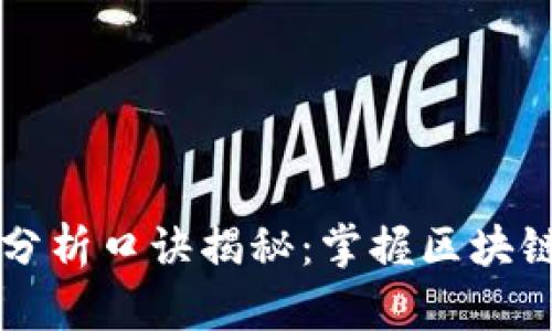 区块链动态分析口诀揭秘：掌握区块链的重要技巧