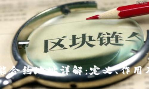 区块链智能合约地址详解：定义、作用及使用指南