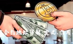 区块链智能合约地址详解：定义、作用及使用指