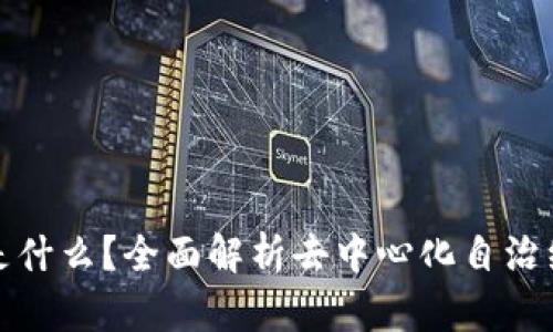 区块链上的DAO是什么？全面解析去中心化自治组织的概念与应用