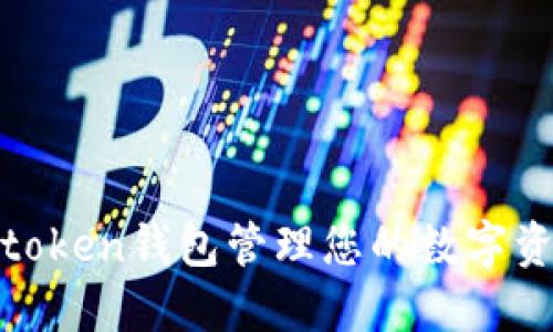 如何使用Imtoken钱包管理您的数字资产：全面指南