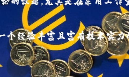   区块链技术的关键特征与应用前景分析 / 
 guanjianci 区块链,技术特征,去中心化,安全性 /guanjianci 

区块链技术作为一项颠覆传统的信息技术，正逐渐改变各行各业的运作模式。它的核心特征使其在不同领域展现出独特的优势。本文将围绕区块链技术的主要特征进行深入分析，探讨其应用前景及相关的技术细节。

区块链的去中心化特征
区块链技术的第一大特征是去中心化。传统数据库系统通常由服务器或中心化机构控制和维护数据。相比之下，区块链通过一个分布式网络实现数据的存储和验证。在这一模式下，多个节点共同参与数据的处理和维护，使数据真正意义上成为共享的，任意一方都不具有完全的控制权。这种去中心化的设计不仅能够有效地降低数据篡改的风险，也使得系统在面对单点故障时具有更强的鲁棒性。

去中心化的另一个重要影响是提升了信息的透明度。区块链上的每一笔交易都可以被所有参与网络的节点所检查，任何一方试图进行欺诈的行为都会在其他节点的监督下迅速被发现。这一机制让区块链技术在金融、供应链管理等领域有了更为广泛的应用前景。

区块链的不可篡改性
区块链技术的第二个特征是其不可篡改性。一旦数据被记录在区块链上，就不再能够被随意更改或删除。这一特性是通过加密算法结合共识机制来实现的。例如，常用的SHA-256加密算法确保了数据的真实性和完整性，而工作量证明或权益证明等共识机制又确保了网络中节点对于数据的共识达成。当任何一笔交易被记录在区块中，并在网络中得到广播后，任何试图更改这一数据的行为都需要控制大多数节点，这几乎是不可能的。

不可篡改性为区块链技术的应用提供了强有力的支撑。在金融行业中，所有交易可以被追溯，有效避免了洗钱、诈骗等行为。而在版权保护、审计等领域，区块链也成为可靠的数据存证和追踪工具，确保记录的真实性和可追溯性。

智能合约的自动执行特性
智能合约是区块链技术中的一个创新特征，它使得合约的执行可以在不需要第三方的情况下自动化进行。智能合约是一种自我执行的合约，其中合约条款被写入代码，并存储在区块链上。当智能合约设定的条件被触发时，相关的交易便会自动执行。由于这一特性，智能合约在降低交易成本、提高效率方面展现出极大的潜力。

例如，房地产交易、保险索赔等领域都可以借助智能合约来简化流程，通过设定预先确定的条件，减少人为干预，降低被骗的可能性。此外，由于所有的智能合约操作都在区块链上记录，故任何一方都可以追溯查看，增加了公平性和透明度。

区块链的安全性与隐私保护
区块链技术的安全性是其应用的重要基础之一。区块链通过加密算法和分布式的存储，使得数据难以被攻击者篡改或删除。同时，用户的隐私保护也得到了极大的重视。在大多数公有链中，用户身份信息通常以匿名形式存在，只有在需要时才能通过私密密钥进行解密访问。这样一来，用户的敏感数据和隐私就得到了更好的保护。

随着网络攻击手段的不断发展，区块链的安全性也在不断提升。在完善的共识机制下，即使某些节点受到攻击，整个网络依然可以保持稳定运作。这种防范机制使得区块链在金融、医疗、社会保障等重要行业得到认可，成为安全信任基础设施。

区块链技术的可拓展性
尽管区块链技术已在很多领域展现出巨大的潜力，但其可拓展性仍是一个不容忽视的问题。当前，许多主流区块链网络在承载大量交易时，往往会出现性能瓶颈，交易确认时间延长，费用上涨等问题。因此，如何提升区块链的可拓展性，成为了业界关注的焦点。

为了提高可拓展性，许多技术方案应运而生，诸如分片技术和第二层解决方案（如闪电网络、Plasma等）。这些技术通过将交易或数据的处理分散到多个子网络中，或将部分交易处理移至主链之外，有效提升了系统的处理能力。同时，业界对于共识机制的研究也在持续进行，如采用更为高效的共识算法，力求在保证安全和去中心化的前提下，提升交易处理速率。

可能相关的问题及详细介绍

1. 区块链能应用于哪些行业？
区块链技术的应用范围广泛，几乎涵盖了所有的行业。金融行业是区块链应用最成熟的领域之一，数字货币和跨境支付的迅速崛起使得金融服务更加便捷高效。此外，区块链在供应链管理中的透明性和可追溯性也受到重视，企业可以实时监控货物的流转情况，有效减少欺诈和损失。实际上，医疗健康、房地产、教育、版权保护等各个领域都有着不同程度的区块链应用。

在医疗行业中，区块链使得患者的电子健康信息能够在不同机构之间安全共享，同时保障其隐私。在教育领域，区块链能够为学位证书、成绩单的颁发提供不可篡改的依据，有效防止伪造。在版权保护方面，通过区块链记录创作时间和作者信息，能够明确作品版权归属，从而为创作者提供更好的保护。

2. 区块链的未来发展趋势是什么？
随着技术的不断进步和应用案例的增加，区块链的未来发展趋势主要体现在以下几点：首先，跨链技术将成为未来发展的重点，旨在解决不同区块链网络之间的信息孤岛问题。其次，监管合规化将是未来区块链发展的一个重要方向，政府对于区块链的监管政策将日益趋于明确，这将推动区块链技术的合规应用。此外，隐私保护技术、去中心化金融（DeFi）等新兴领域将开辟新的应用场景，满足更多用户的需求。

3. 区块链技术的局限性有哪些？
尽管区块链技术具有诸多优势，但其局限性也不可忽视。首先是可拓展性问题，目前许多主流区块链在交易量激增时，往往面临网络拥堵和交易费用上升等问题。其次，区块链的能源消耗问题也是一个引发广泛讨论的议题，尤其是在采用工作量证明的区块链系统中，矿工们的能耗十分惊人，未来如何实现能效的平衡将是一个重要课题。此外，法务合规问题，缺乏统一的监管标准和法律框架，也制约了区块链技术的进一步应用。

4. 如何评估区块链项目的可行性？
评估区块链项目的可行性首先需要关注其解决的实际问题是否具有市场需求。尽量选择具有明确痛点的行业，并评估项目是否能够提供有效的解决方案。其次，项目团队的背景和技术实力也是评估的重要因素，一个经验丰富且富有技术实力的团队更可能成功推动项目。此外，要关注项目的技术架构和安全性，确保其具备可持续发展的经营模式。在区块链项目的评估中，透明性和去中心化的治理机制也是重要指标，体现了项目是否具备好的信任基础。

总之，区块链技术因其去中心化、不可篡改、自动执行和安全性的特征，正在不断改变我们的生活。各行业应抓住这一技术带来的机遇，积极进行探索与创新，为未来的发展注入新的活力。