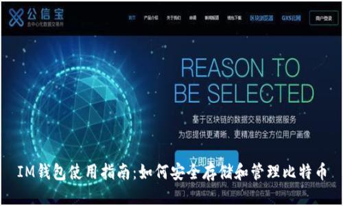 IM钱包使用指南：如何安全存储和管理比特币