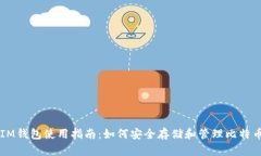 IM钱包使用指南：如何安全存储和管理比特币