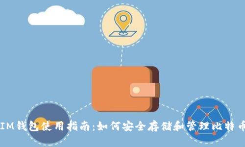 IM钱包使用指南：如何安全存储和管理比特币