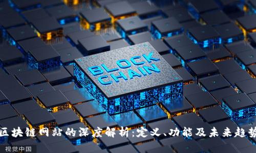 区块链网站的深度解析：定义、功能及未来趋势