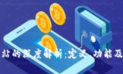 区块链网站的深度解析：定义、功能及未来趋势