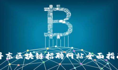丹东区块链招聘网站全面指南