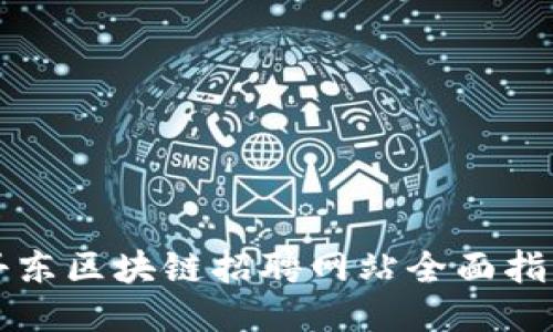 丹东区块链招聘网站全面指南