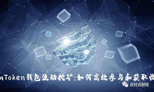  imToken钱包流动挖矿：如何高效参与和获取收益
