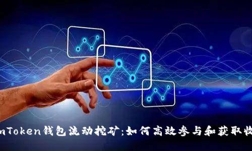  imToken钱包流动挖矿：如何高效参与和获取收益