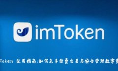imToken 使用指南：如何免手续费交易与安全管理数