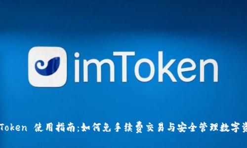 imToken 使用指南：如何免手续费交易与安全管理数字资产