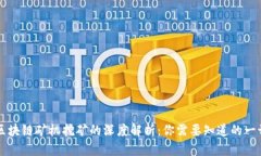 区块链矿机挖矿的深度解析：你需要知道的一切