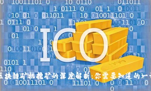 区块链矿机挖矿的深度解析：你需要知道的一切