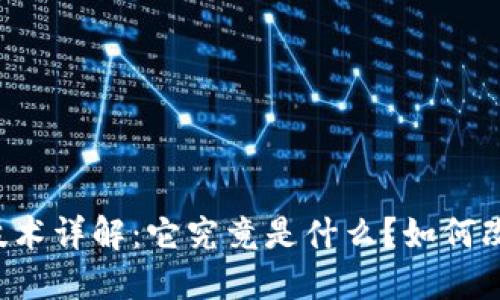 区块链技术详解：它究竟是什么？如何改变未来？