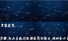 imtoken钱包打不开的解决方案与常见问题解析imt