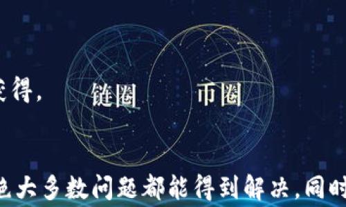 
imtoken钱包打不开的解决方案与常见问题解析

imtoken钱包, imtoken打不开, imtoken解决方案, 数字钱包/guanjianci

引言
在数字货币的快速发展中，数字钱包如imToken成为了用户存储和管理加密资产的重要工具。然而，随着用户群体的扩大，有些用户会遇到imToken钱包无法打开的问题，这无疑会给用户的资金安全与使用体验带来困扰。本文将详细分析造成imToken钱包打不开的原因，提供解决方案，并解答一些用户常见的疑问。

imToken钱包打不开的常见原因
imToken钱包打不开的原因可能有很多，以下是一些最常见的原因：
ul
    listrong应用未更新：/strong如果您的imToken钱包版本过旧，可能存在兼容性问题或软件bug，从而导致钱包无法正常打开。/li
    listrong设备网络问题：/strongimToken钱包需要稳定的网络连接，如果您的设备当前网络不佳，钱包可能会无法加载。/li
    listrong系统问题：/strong设备的操作系统如果未更新至最新版本，可能会与新版本的imToken不兼容。/li
    listrong缓存问题：/strong长时间不清理应用缓存可能导致数据冲突，从而影响应用的正常运行。/li
    listrong账户问题：/strong如果您的账户信息被盗或遭到黑客攻击，钱包也可能会锁定，无法登录。/li
/ul

解决方案

h41. 更新imToken应用/h4
首先，确保您的imToken应用更新至最新版本。在应用商店(Don't forget to replace 'App Store' with localized version or similar depending on targeted users)中检查是否有可用更新，并及时进行更新。如果您不确定如何更新，请参考以下步骤：
ol
    li进入应用商店，搜索“imToken”。/li
    li查看应用页面，是否有“更新”选项。/li
    li点击“更新”，等待下载和安装完成。/li
/ol

h42. 检查网络连接/h4
如果更新后依然无法打开应用，建议检查您的网络连接。尝试切换网络，例如从Wi-Fi切换到移动数据，或反之，看看是否有所改善。同时，重启路由器或移动设备也可能解决网络波动的问题。

h43. 更新操作系统/h4
确保您的设备操作系统为最新版本，旧版本可能会导致与新应用不兼容。如需更新操作系统，通常可以在“设置”中找到“系统更新”选项并进行更新。

h44. 清除应用缓存/h4
您可以尝试清除应用缓存，操作步骤如下：
ol
    li进入设备“设置”中的“应用管理”或“应用程序”。/li
    li找到imToken应用，点击进入。/li
    li选择“存储”选项，然后点击“清除缓存”。/li
/ol
注意，不要选择“清除数据”，以免丢失重要的账户信息。

h45. 联系支持团队/h4
如果以上方法均未能解决问题，请考虑联系imToken的客服支持。有的情况下，技术支持团队能够提供更深入的帮助和指导。

相关问题一：imToken钱包能否恢复被盗账户？
数字货币的特殊性让账户安全变得尤为重要。如果您的imToken钱包账户被盗，是否能恢复则取决于多种因素。
首先，imToken钱包通过私钥和助记词管理用户资金。如果您的助记词依然保留，那么可以重新下载钱包应用，并通过助记词恢复您的资产。
具体步骤如下：
ol
    li下载最新版本的imToken应用。/li
    li选择“恢复钱包”选项。/li
    li输入您的助记词，并按照提示完成恢复过程。/li
/ol
但如果助记词丢失，且被盗账户资金已被转移，那么恢复的可能性非常小。值得注意的是，务必提高警惕，不要随意分享助记词与私钥，而应妥善保管。

相关问题二：怎样保证imToken钱包的安全？
确保您的imToken钱包安全至关重要，以下是一些建议：
ul
    listrong保持软件更新：/strong定期检查钱包应用及设备操作系统的更新，确保防范已知漏洞。/li
    listrong妥善管理助记词：/strong助记词是恢复资金的重要信息，不要将其存储在联网的设备上。/li
    listrong启用双重认证：/strong如果可能，启用双重验证功能，以增加安全性。/li
    listrong警惕网络钓鱼：/strong小心涉及钱包的邮件或信息，不要随便点击陌生链接或下载未知文件。/li
/ul
综上所述，安全性直接影响您的资产安全，因此在使用imToken钱包时，一定要保持高度警惕，并采取必要的安全措施。

相关问题三：imToken钱包支持哪些数字资产？
imToken钱包是一款多链数字资产钱包，支持多个区块链上的数字货币：
ul
    li以太坊（ETH）及其衍生代币（如ERC20代币）/li
    li比特币（BTC）/li
    liEOS等多种主流公链及其资产/li
    li近年来不断扩展支持新的区块链资产，如Polygon、Tron等/li
/ul
用户使用imToken能够方便地管理多种数字资产，也可查看资产变动与区块链相关信息等功能。此外，imToken也支持DApp浏览和DeFi交易，为用户提供一站式服务。

相关问题四：如何备份imToken钱包？
备份imToken钱包主要是保存助记词和私钥，以下为详细步骤：
ol
    li在imToken钱包中，选择“我”界面，找到“设置”。/li
    li选择“钱包管理”，点击您要备份的钱包。/li
    li找到助记词，并将其以安全的方式记录下来，确保不被他人获取。/li
/ol
将助记词复制到纸上，建议存放在一个安全的地方，甚至可以考虑分散存放以降低风险。此外，避免将助记词存储在联网设备中，以免被黑客获得。

结论
imToken钱包是目前非常流行的数字钱包之一，但在使用中若遇到打不开的问题，不必担心，通过检查软件更新、网络连接、系统版本等步骤，绝大多数问题都能得到解决。同时务必要重视账户安全问题，做好备份和安全管理。希望本文提供的信息能够帮助到您，确保您的数字资产安全并获得良好的使用体验。