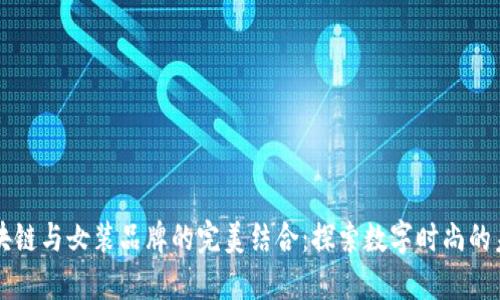 区块链与女装品牌的完美结合：探索数字时尚的未来