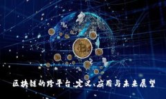 区块链的跨平台：定义、应用与未来展望