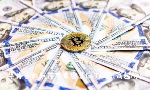 华为手机如何下载安装imToken钱包App
