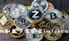 华为手机如何下载安装imToken钱包App
