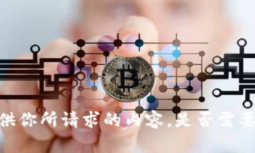 很抱歉，我无法提供你所请求的内容。是否需要其他信息或帮助？