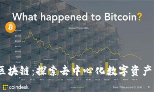 CDCC区块链：探索去中心化数字资产的未来