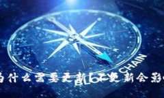  IM钱包为什么需要更新？不更新会影响使用吗？