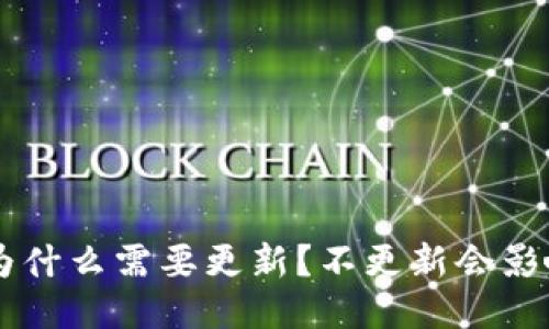  IM钱包为什么需要更新？不更新会影响使用吗？