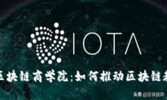 探索玉衡区块链商学院：如何推动区块链教育与