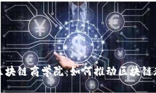 探索玉衡区块链商学院：如何推动区块链教育与实践