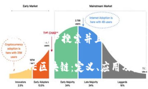 思考一个符合用户搜索并且支持的优秀

全面解析ONE区块链：定义、应用及未来展望