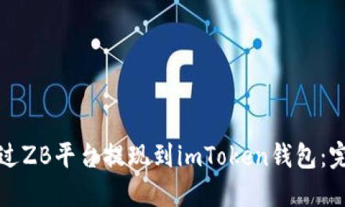 如何通过ZB平台提现到imToken钱包：完整指南