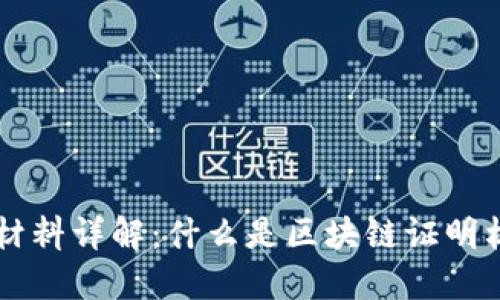 区块链证明材料详解：什么是区块链证明材料及其功能