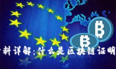 区块链证明材料详解：什么是区块链证明材料及