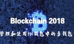 如何管理和使用iM钱包中的多钱包资源？
