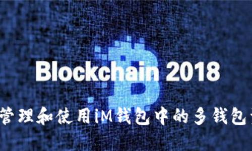 如何管理和使用iM钱包中的多钱包资源？