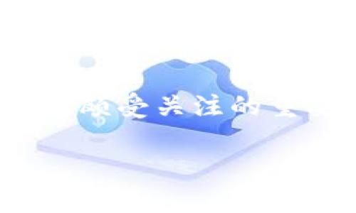 在区块链技术不断发展的今天，许多新的名词和概念也随之出现。其中，“布比区块链”是一个在中国颇受关注的重要项目。为了帮助你更好的理解布比区块链的概念、应用及其影响，我将为你提供一个详细的介绍。

布比区块链的完整解读：概念、应用及前景